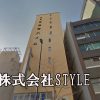 株式会社STYLE