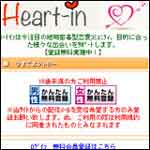 ハートイン/Heart-in