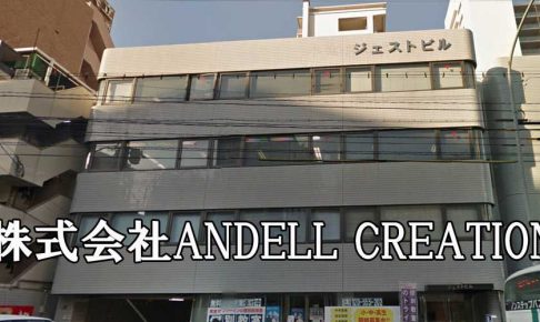 株式会社ANDELL CREATION