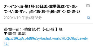 ナイショ様送金準備はできています。至急、お手続きください。