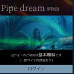 Pipe dream～夢物語～