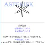 ASTERISK/アスタリスク