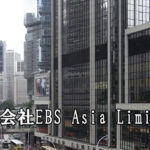 株式会社EBS Asia Limited