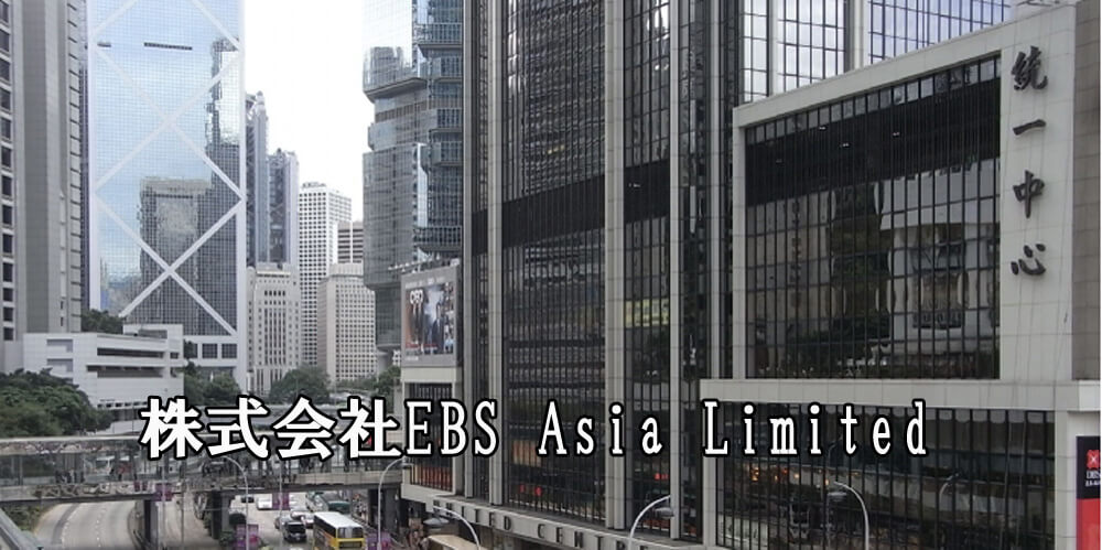 株式会社EBS Asia Limited