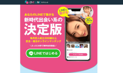 出会い系サイト Love Link ラブリンク 評価 悪徳サイトを斬る 出会い侍