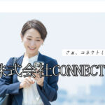 株式会社CONNECT