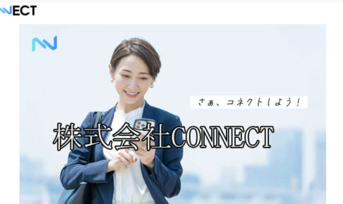 株式会社CONNECT