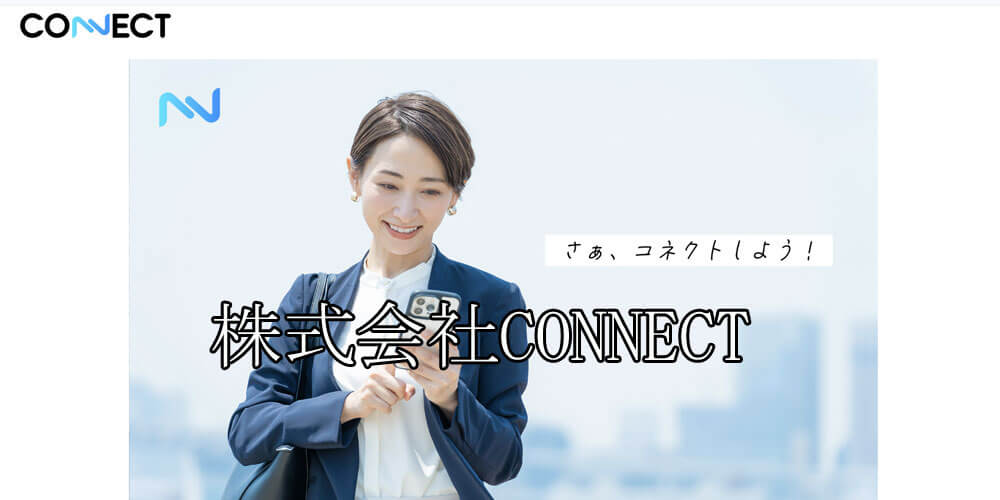株式会社CONNECT