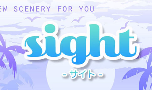 sight/サイト