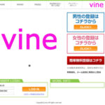 Vine/ヴァイン