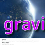 gravity/グラビティ