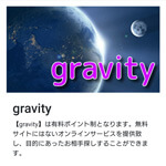 gravity/グラビティ