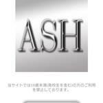 ASH/アッシュ