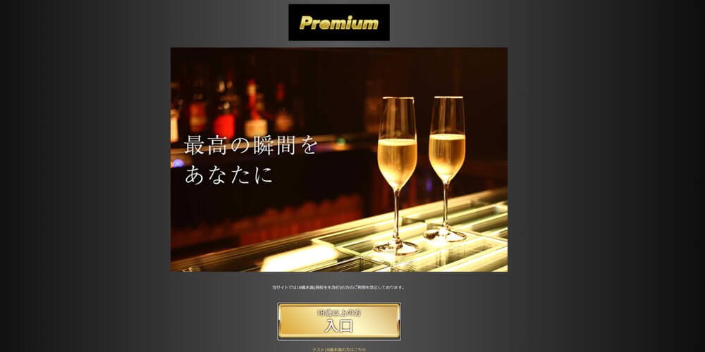 Premium/プレミアム