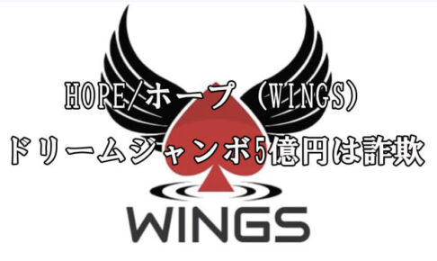 HOPE/ホープ（WINGS）