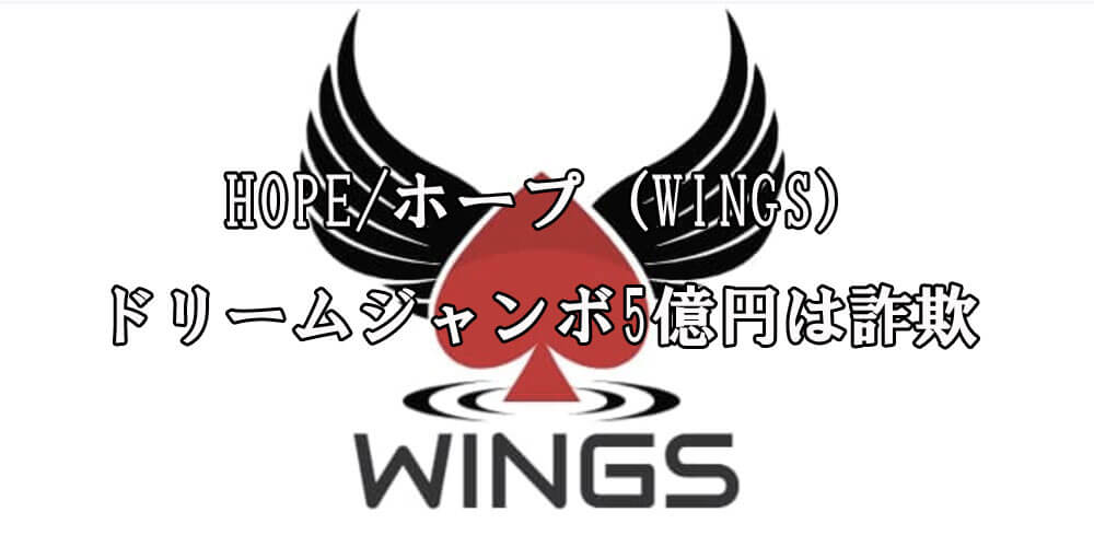 HOPE/ホープ（WINGS）