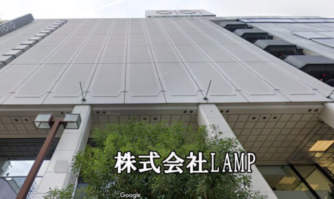 株式会社LAMP