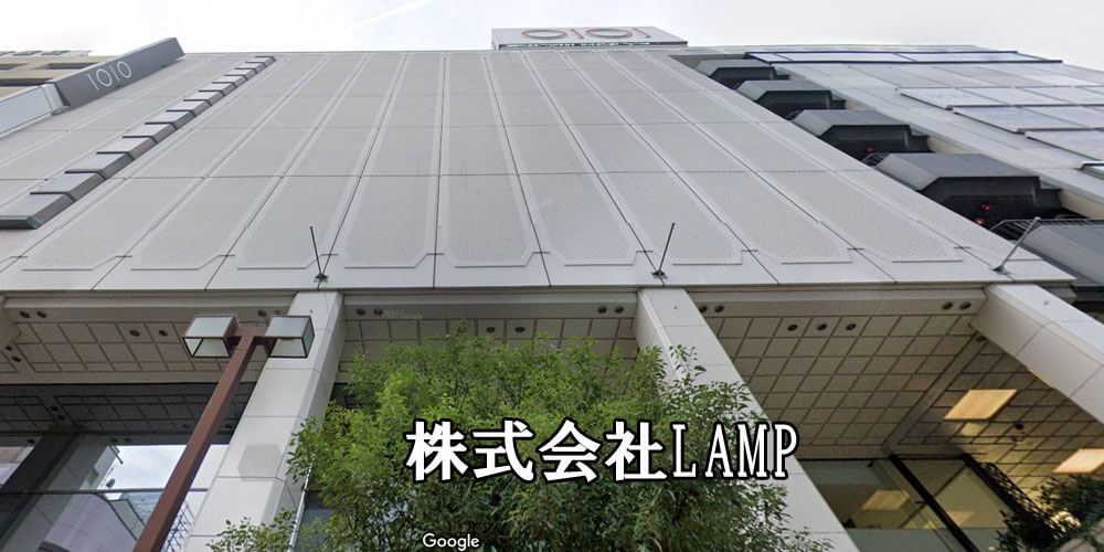 株式会社LAMP