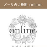 online/オンライン