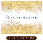 Divination/ディビネイション