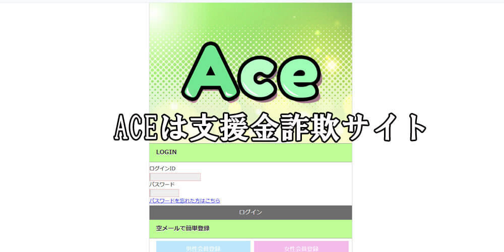 ACE/エース