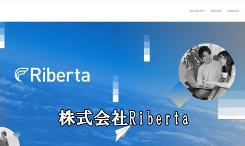 株式会社Riberta