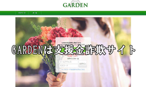 GARDEN/ガーデン