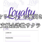 Loyalty/ロイヤリティ