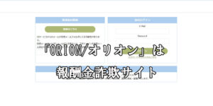 ORION/オリオン