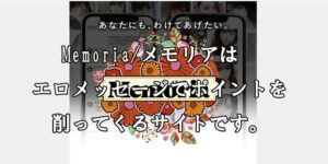 「Memoria/メモリア」はエロメッセージでポイント削り | 悪徳サイトを斬る！！出会い侍
