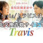 Travis/トラビス