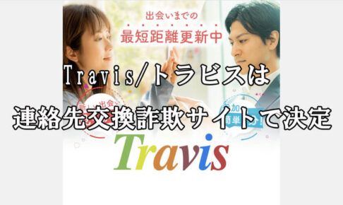 Travis/トラビス