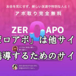 ゼロアポ/ZEROAPO