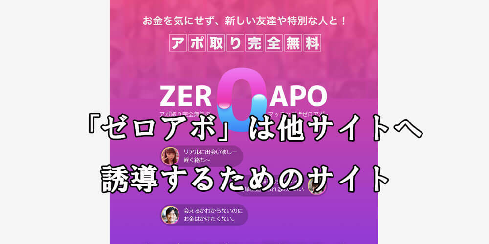 ゼロアポ/ZEROAPO