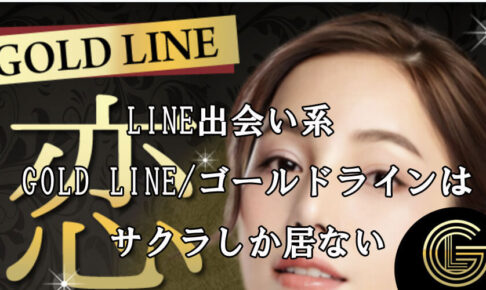 GOLD LINE/ゴールドライン