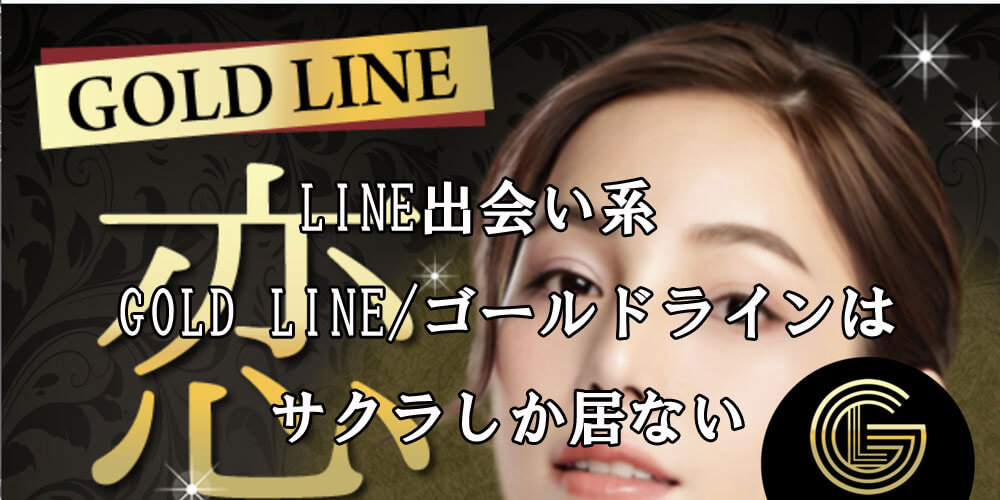 GOLD LINE/ゴールドライン