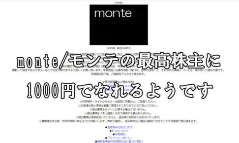 momte/モンテ