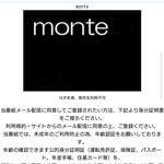 monte/モンテ