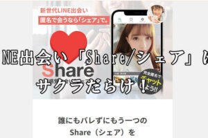 Share/シェア