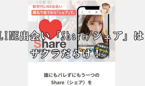 Share/シェア
