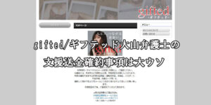 gifted/ギフテッド