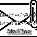 MailBox/メールボックス