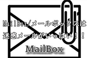MailBox/メールボックス