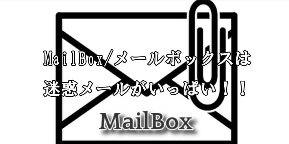 MailBox/メールボックス