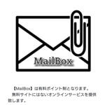 MailBox/メールボックス