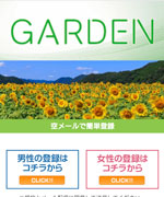 GARDEN/ガーデン