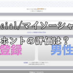 MySocial/マイソーシャル