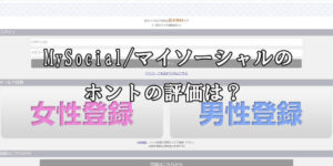 MySocial/マイソーシャル