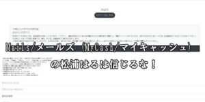 Mails/メールズ (MyCash/マイキャッシュ)