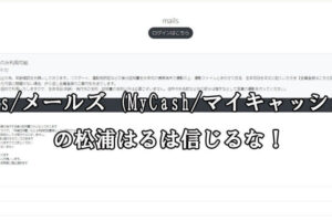 Mails/メールズ (MyCash/マイキャッシュ)